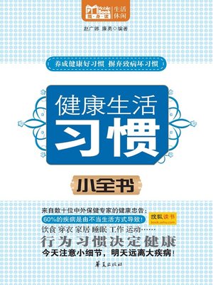 cover image of 健康生活习惯小全书 (Micro-pedia about Healthy Lifestyles)